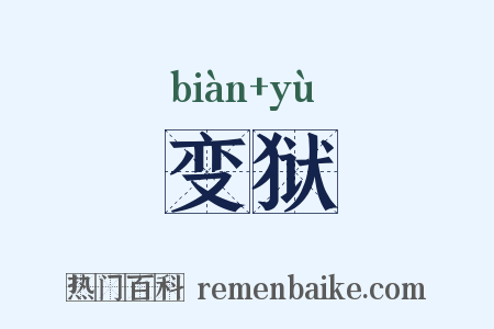 变狱是什么意思的图片